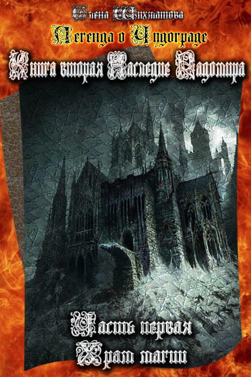 Обложка книги «Легенда о Чудограде Книга вторая. Наследие Радомира. Часть первая. Храм магии.»