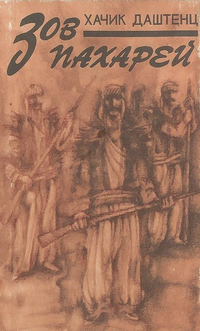 Обложка книги «Зов пахарей»