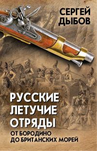 Обложка книги «Русские летучие отряды»