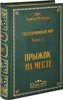 Обложка книги «Прыжок на месте»