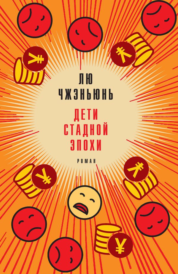 Обложка книги «Дети стадной эпохи»