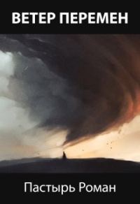 Обложка книги «Ветер перемен»