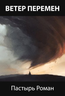 Обложка книги «Ветер перемен»
