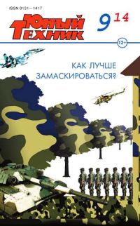 Обложка книги «Юный техник, 2014 № 09»