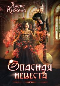 Обложка книги «Опасная невеста»