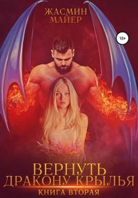 Обложка книги «Вернуть дракону крылья. Книга 2»