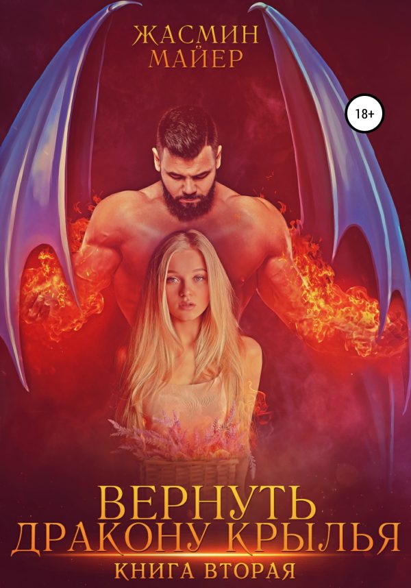 Обложка книги «Вернуть дракону крылья. Книга 2»