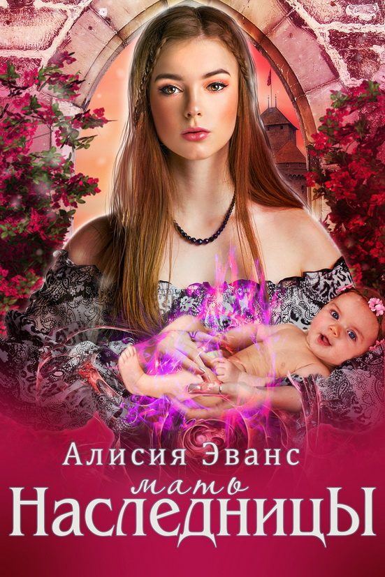 Обложка книги «Мать наследника»