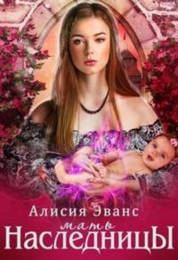 Обложка книги «Мать наследницы»