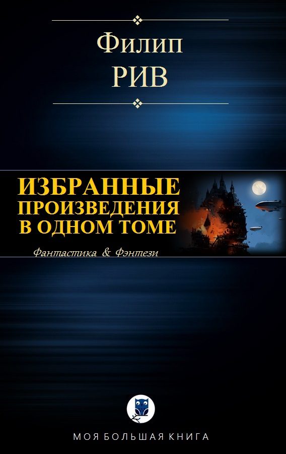 Обложка книги «Избранные произведения в одном томе»