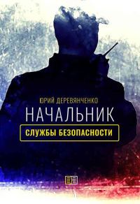 Обложка книги «Начальник службы безопасности»