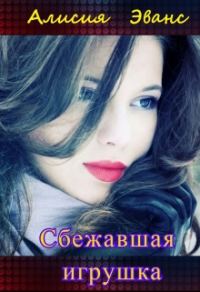 Обложка книги «Сбежавшая игрушка»