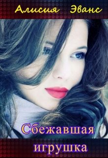 Обложка книги «Сбежавшая игрушка»