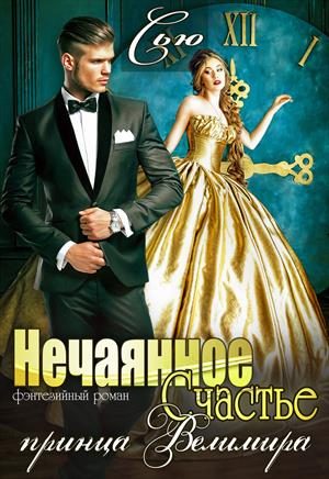 Обложка книги «Нечаянное Счастье принца Велимира»