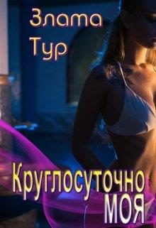 Обложка книги «Круглосуточно моя»
