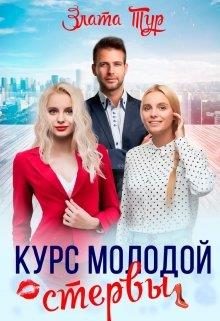 Обложка книги «Курс молодой стервы»
