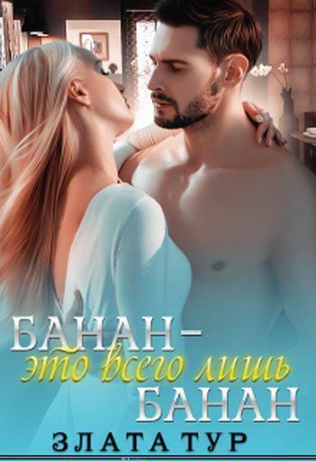 Обложка книги «Банан - это всего лишь банан»