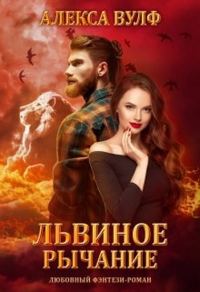 Обложка книги «Львиное рычание»