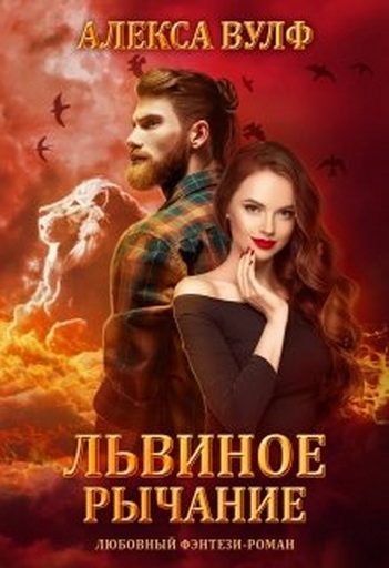 Обложка книги «Львиное рычание»