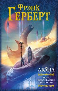 Обложка книги «Дюна: Дюна. Мессия Дюны. Дети Дюны»