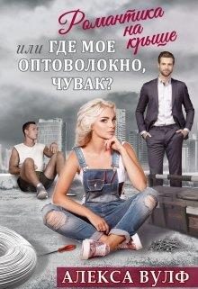 Обложка книги «Романтика на крыше, или Где мое оптоволокно, чувак?»