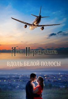 Обложка книги «Вдоль белой полосы»