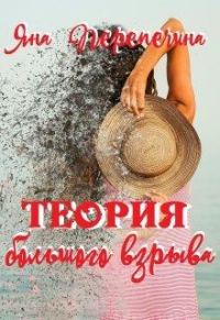 Обложка книги «Теория большого взрыва»