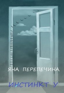 Обложка книги «Инстинкт У»