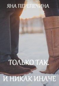 Обложка книги «Только так. И никак иначе»