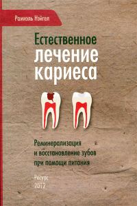 Обложка книги «Естественное лечение кариеса. Реминерализация и восстановление зубов при помощи питания»