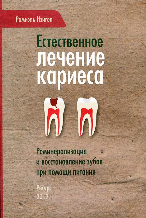 Обложка книги «Естественное лечение кариеса. Реминерализация и восстановление зубов при помощи питания»