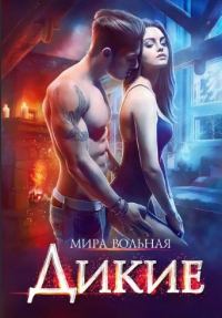 Обложка книги «Дикие»