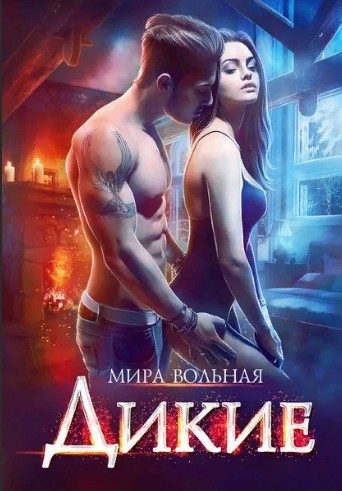 Обложка книги «Дикие»
