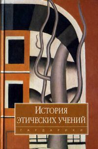 Обложка книги «История этических учений»