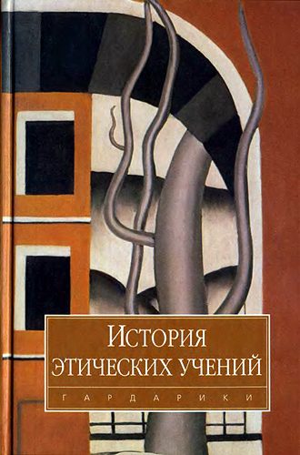 Обложка книги «История этических учений»