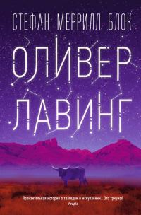 Обложка книги «Оливер Лавинг»