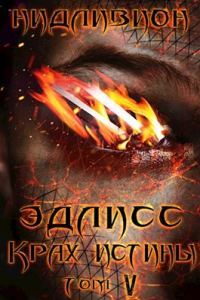 Обложка книги «Крах истины»