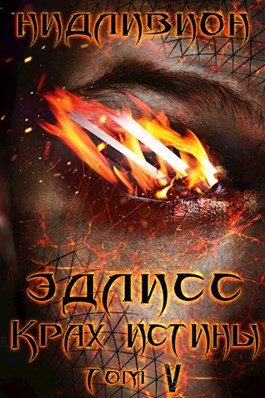 Обложка книги «Крах истины»