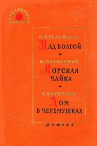 Обложка книги «Морская чайка»