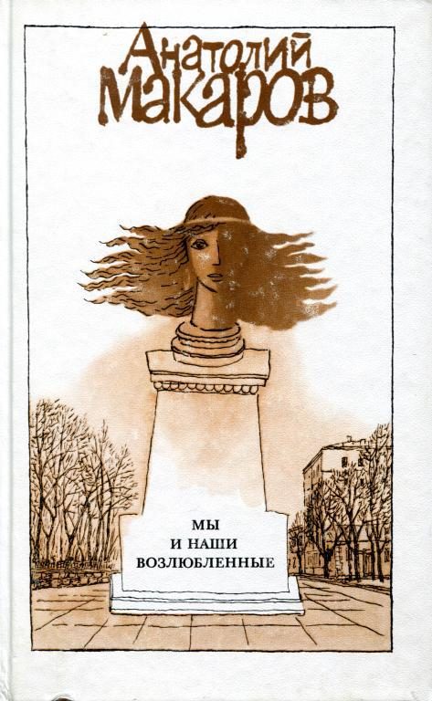 Обложка книги «Мы и наши возлюбленные»