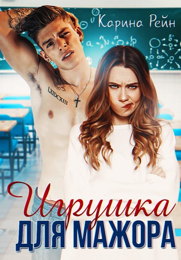 Обложка книги «Игрушка для мажора»