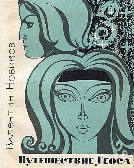 Обложка книги «Путешествие «Геоса»»