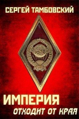 Обложка книги «Империя отходит от края»