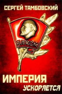 Обложка книги «Империя ускоряется»