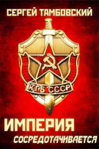 Обложка книги «Империя сосредотачивается»