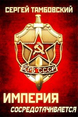 Обложка книги «Империя сосредотачивается»