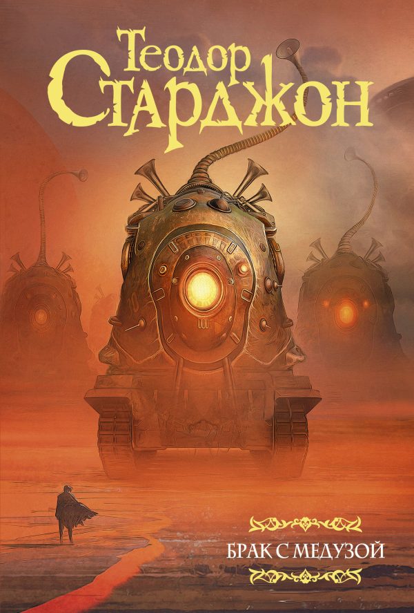 Обложка книги «Брак с Медузой»