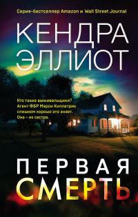 Обложка книги «Первая смерть»