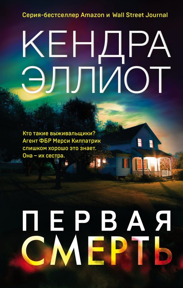 Обложка книги «Первая смерть»