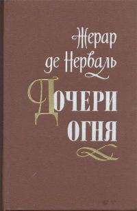 Обложка книги «Дочери огня»